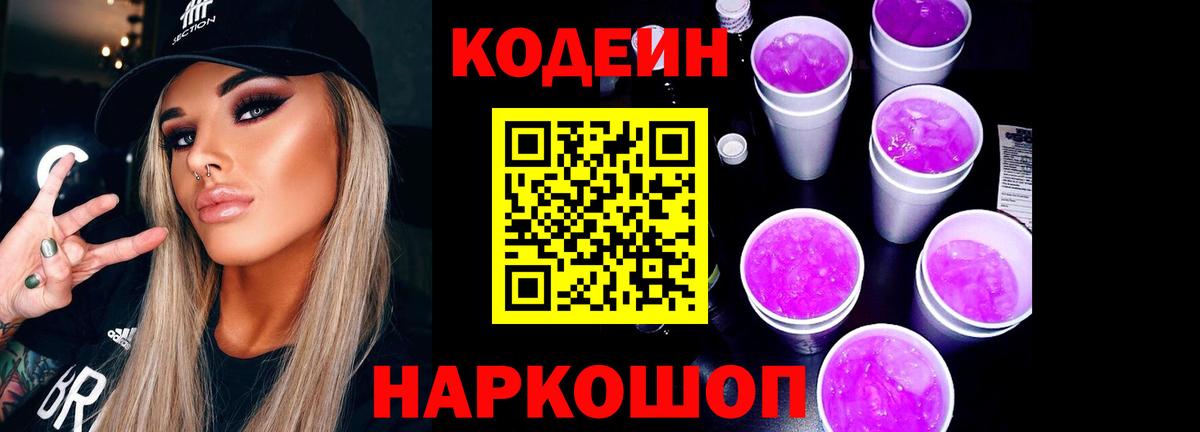 Кодеин Purple Drank Карабулак